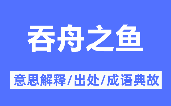 吞舟之鱼的意思解释,吞舟之鱼的出处及成语典故