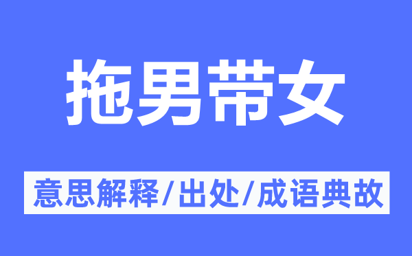 拖男带女的意思解释,拖男带女的出处及成语典故