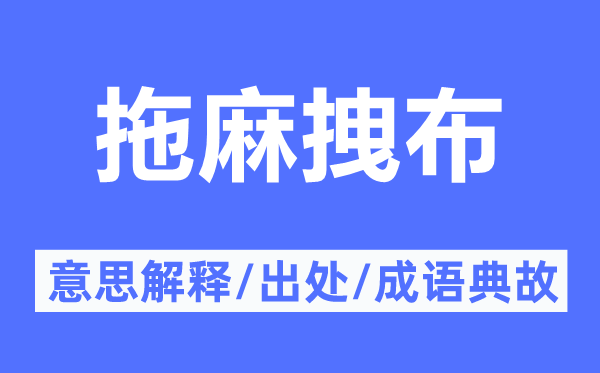 拖麻拽布的意思解释,拖麻拽布的出处及成语典故