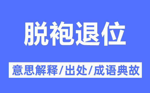 脱袍退位的意思解释,脱袍退位的出处及成语典故