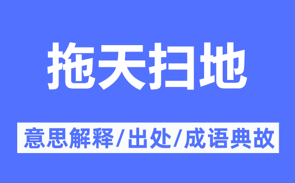 拖天扫地的意思解释,拖天扫地的出处及成语典故