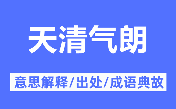 天清气朗的意思解释,天清气朗的出处及成语典故