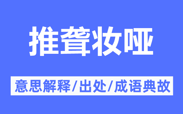 推聋妆哑的意思解释,推聋妆哑的出处及成语典故