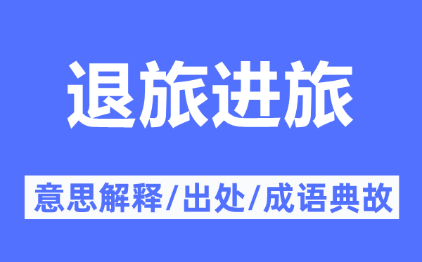 退旅进旅的意思解释,退旅进旅的出处及成语典故