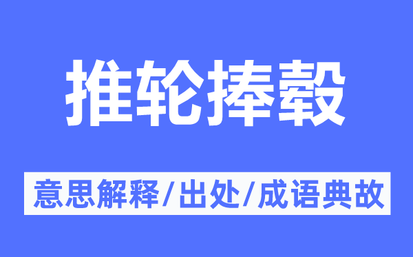 推轮捧毂的意思解释,推轮捧毂的出处及成语典故