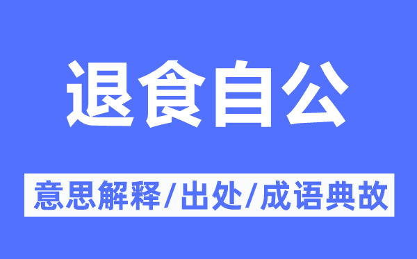 退食自公的意思解释,退食自公的出处及成语典故