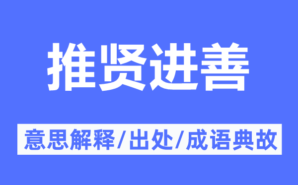 推贤进善的意思解释,推贤进善的出处及成语典故