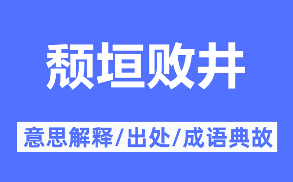 颓垣败井的意思解释,颓垣败井的出处及成语典故