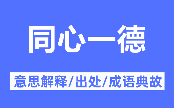 同心一德的意思解释,同心一德的出处及成语典故