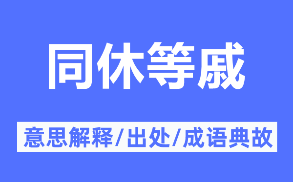 同休等戚的意思解释,同休等戚的出处及成语典故