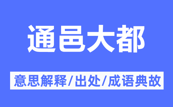 通邑大都的意思解释,通邑大都的出处及成语典故