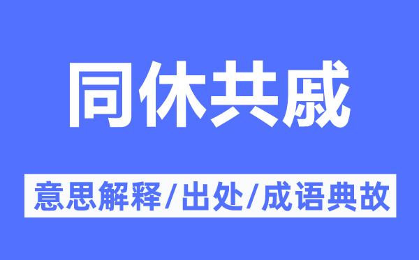 同休共戚的意思解释,同休共戚的出处及成语典故