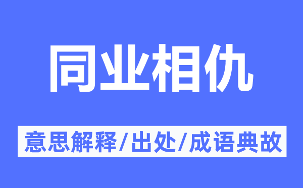 同业相仇的意思解释,同业相仇的出处及成语典故