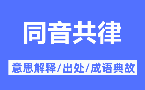 同音共律的意思解释,同音共律的出处及成语典故