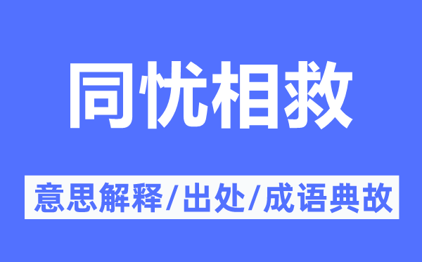 同忧相救的意思解释,同忧相救的出处及成语典故