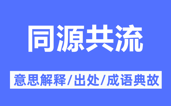 同源共流的意思解释,同源共流的出处及成语典故