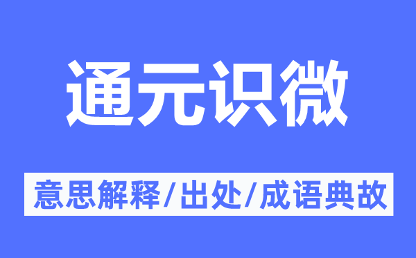 通元识微的意思解释,通元识微的出处及成语典故