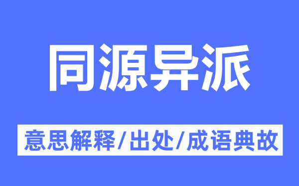 同源异派的意思解释,同源异派的出处及成语典故