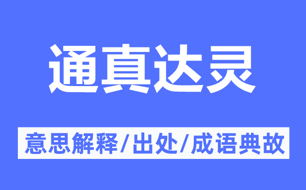 通真达灵的意思解释,通真达灵的出处及成语典故