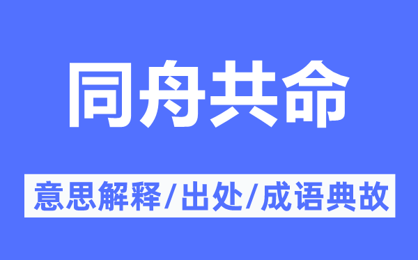 同舟共命的意思解释,同舟共命的出处及成语典故