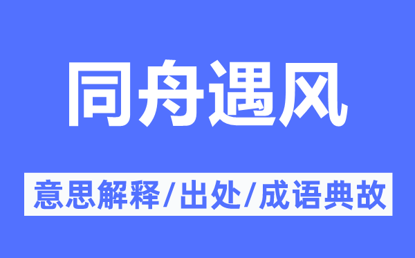 同舟遇风的意思解释,同舟遇风的出处及成语典故