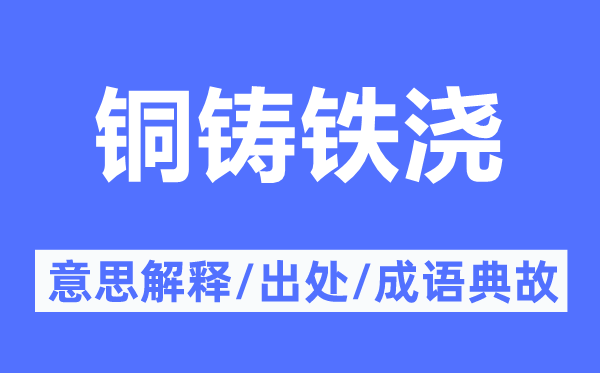 铜铸铁浇的意思解释,铜铸铁浇的出处及成语典故