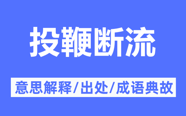 投鞭断流的意思解释,投鞭断流的出处及成语典故