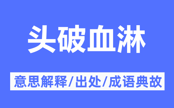 头破血淋的意思解释,头破血淋的出处及成语典故