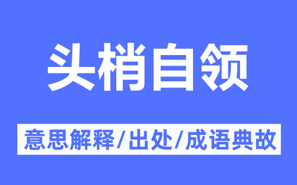 头梢自领的意思解释,头梢自领的出处及成语典故