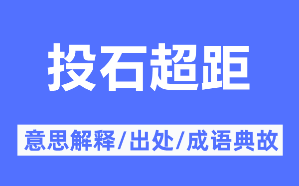 投石超距的意思解释,投石超距的出处及成语典故