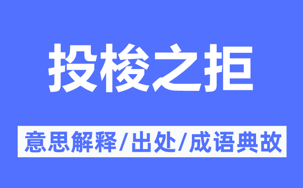 投梭之拒的意思解释,投梭之拒的出处及成语典故