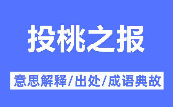 投桃之报的意思解释,投桃之报的出处及成语典故