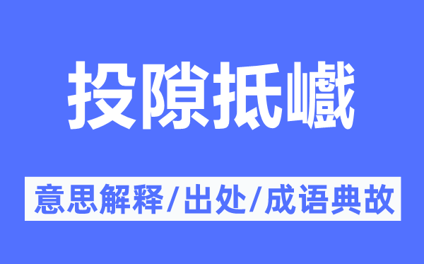 投隙抵巇的意思解释,投隙抵巇的出处及成语典故