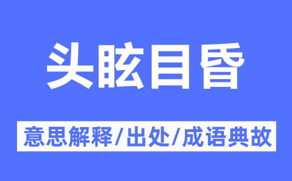 头眩目昏的意思解释,头眩目昏的出处及成语典故