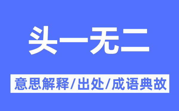 头一无二的意思解释,头一无二的出处及成语典故