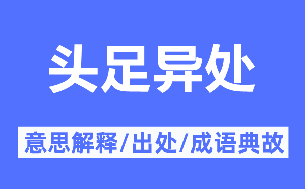 头足异处的意思解释,头足异处的出处及成语典故