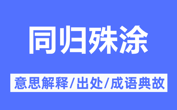 同归殊涂的意思解释,同归殊涂的出处及成语典故