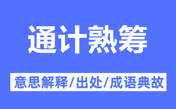 通计熟筹的意思解释,通计熟筹的出处及成语典故