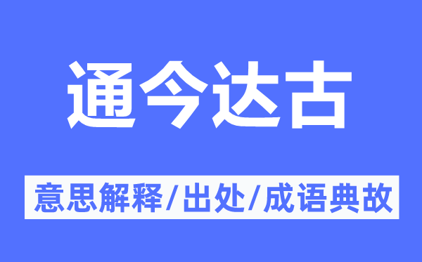 通今达古的意思解释,通今达古的出处及成语典故