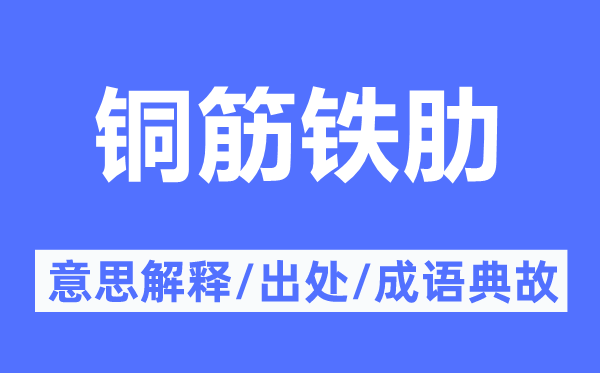 铜筋铁肋的意思解释,铜筋铁肋的出处及成语典故