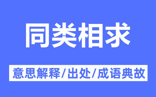 同类相求的意思解释,同类相求的出处及成语典故