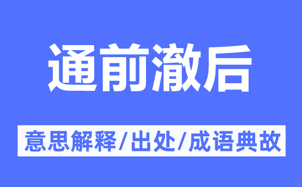 通前澈后的意思解释,通前澈后的出处及成语典故