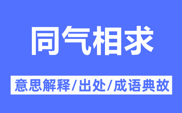 同气相求的意思解释,同气相求的出处及成语典故