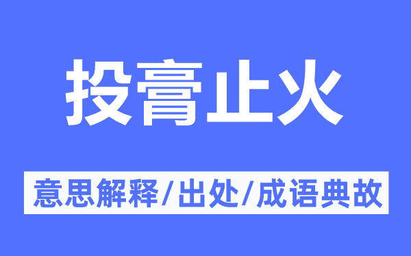 投膏止火的意思解释,投膏止火的出处及成语典故