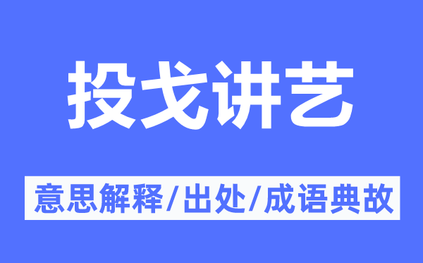 投戈讲艺的意思解释,投戈讲艺的出处及成语典故