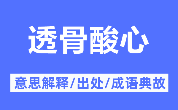 透骨酸心的意思解释,透骨酸心的出处及成语典故