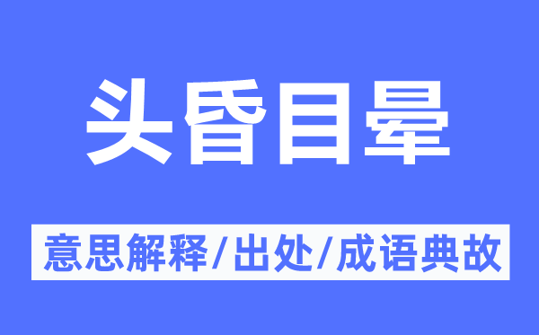 头昏目晕的意思解释,头昏目晕的出处及成语典故