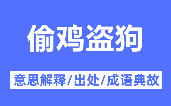 偷鸡盗狗的意思解释,偷鸡盗狗的出处及成语典故