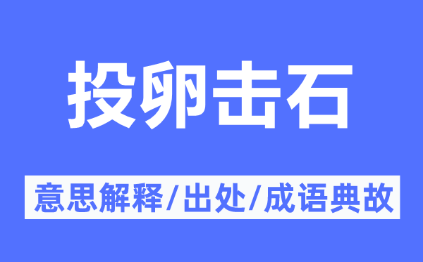 投卵击石的意思解释,投卵击石的出处及成语典故