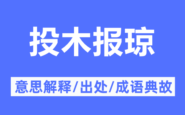 投木报琼的意思解释,投木报琼的出处及成语典故